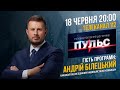Андрій Білецький в ефірі ток-шоу «Пульс» на 112 | НацКорпус