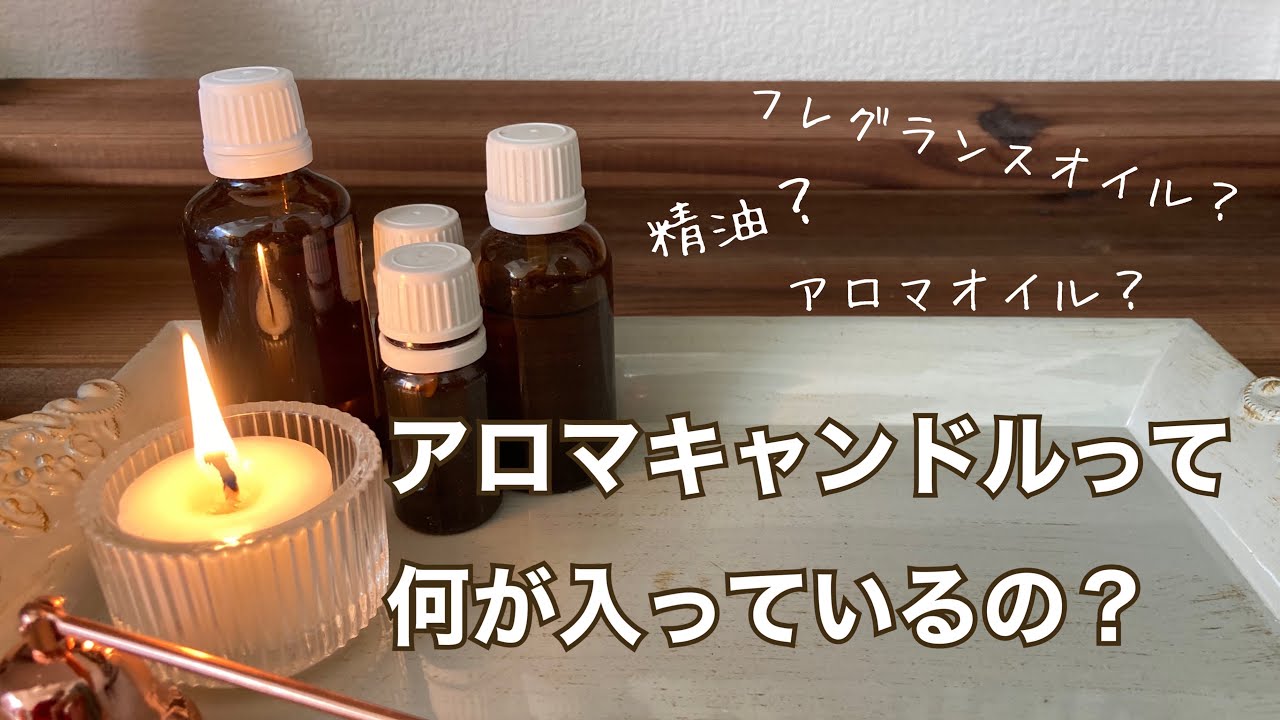 アロマキャンドルってなに？手作りキャンドルに欠かせないオイルについて解説します！【精油・エッセンシャルオイル・アロマオイル・フレグランスオイル