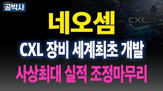 [네오셈] 차세대 반도체 CXL 검사장비 세계최고 기술력!! 사상 최대 실적 기록!! 조정마무리 국면 무조건 매수(티엘비,퀄리타스반도체,제주반도체)#공박사 #관련주