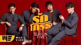 รักโกรธ - Season Five [OFFICIAL MV] chords