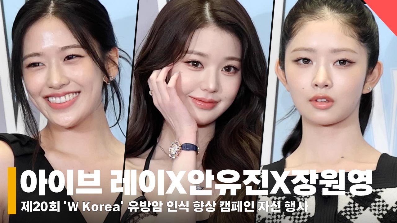 아이브(IVE) 레이X안유진X장원영, ‘완벽한 에티튜드’ #Wkorea #유방암캠페인 #현장