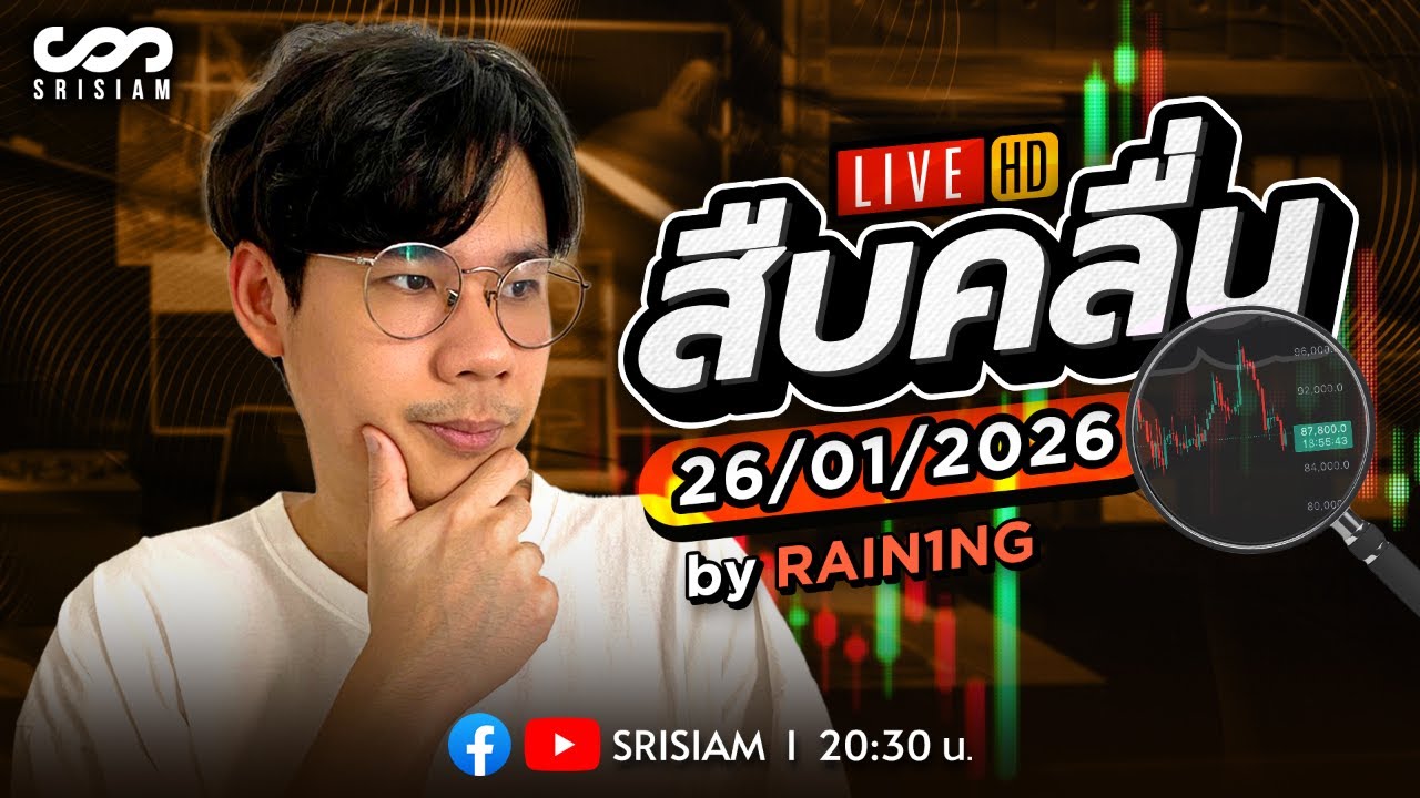 ⁣สืบคลื่น Live! By Rain1ng EP.40: 26/1/26