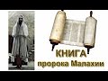 Библия. Книга пророка Малахии.