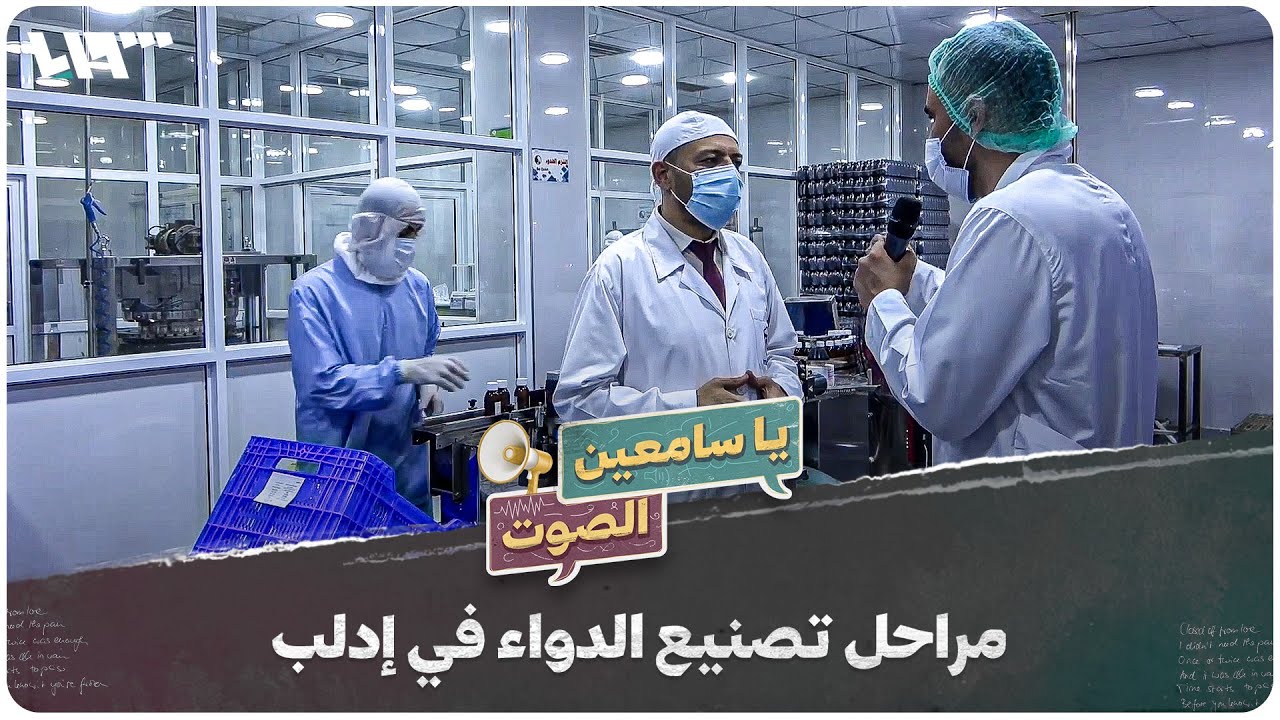 تعرف إلى مراحل تصنيع الدواء في إدلب | يا سامعين الصوت