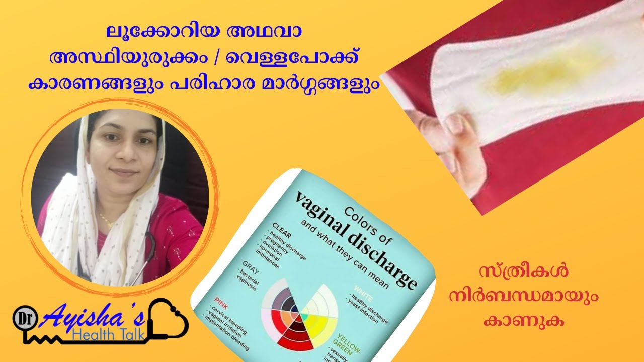 അസ്ഥി ഉരുക്കം | വെള്ളപോക്ക് | White Discharge | Leukorrhea