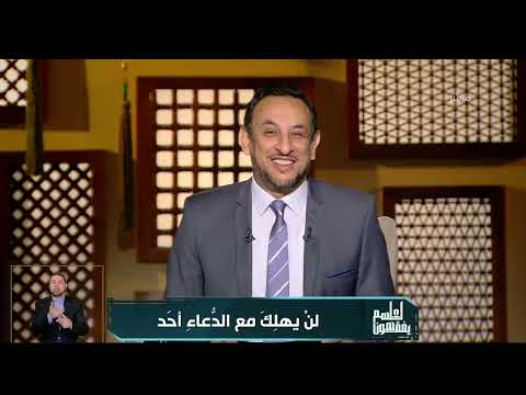 لعلهم يفقهون النهارده في لعلهم يفقهون هنعرف أهمية الدعاء لينا