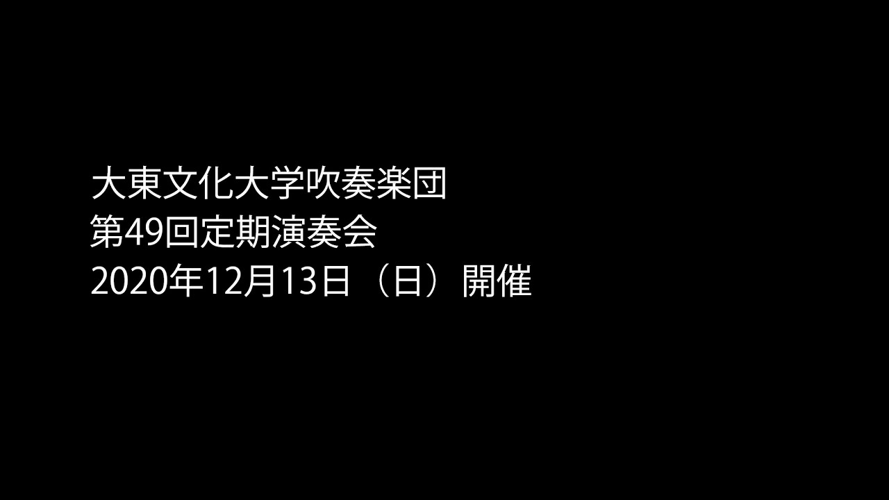 第49回定期演奏会について