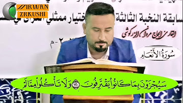 مشاركة للقارئ الحاج مروان الزركوشي سورة الانعام