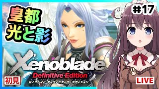 【ゼノブレイドDE】初見プレイ実況【Vtuber/ディフィニティブ・エディション/Xenoblade Chronicles Definitive Edition】#17 女性ゲーム実況LIVE