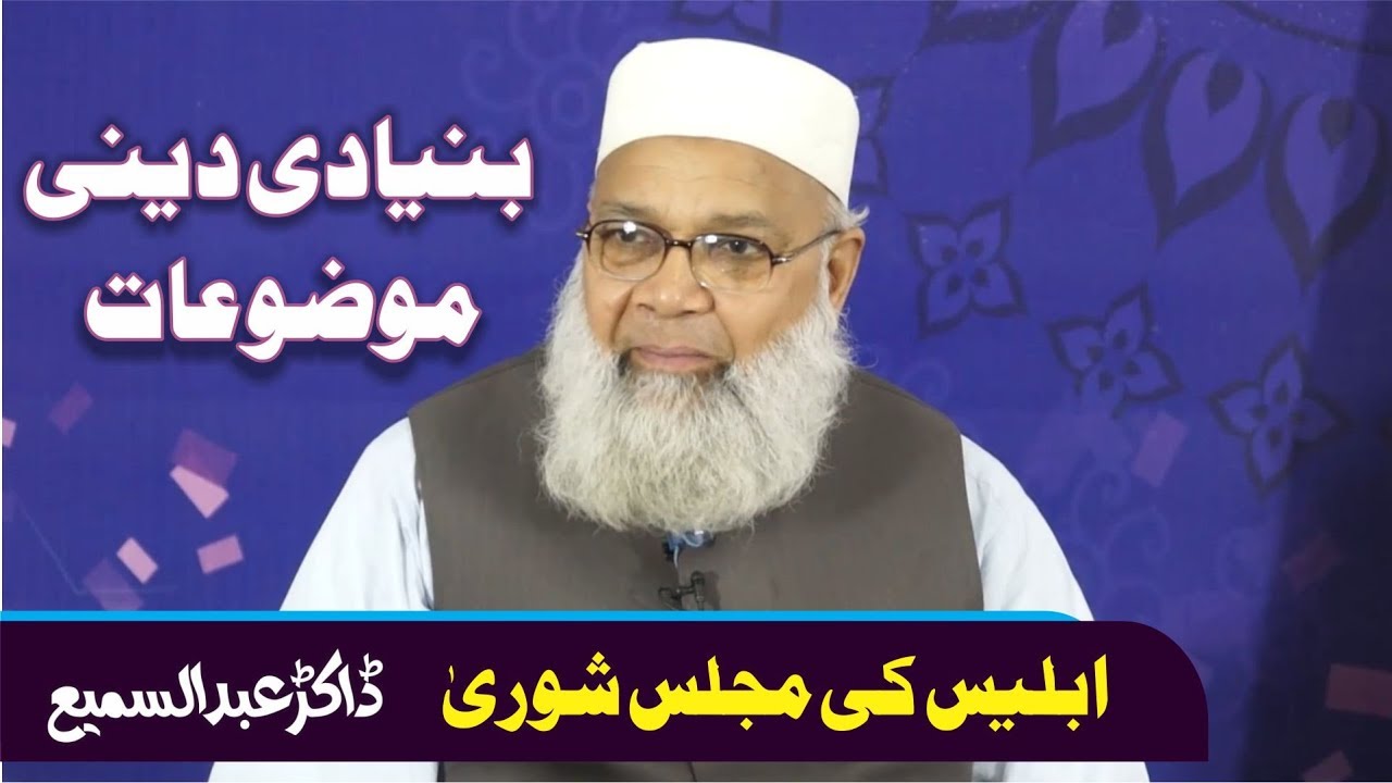 IBLEES KI MASJIS E SHOORA ( ابلیس کی مجلس شوریٰ ) Dr.Abdussamie (A Poem from Allama Iqbal)