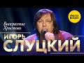 Игорь Слуцкий - Воскресение Христово (концерт в Крокус Сити Холл, 2021)