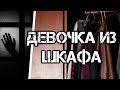 ДЕВОЧКА ИЗ ШКАФА - Неизвестная история