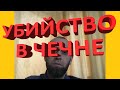 УБИЙСТВО В ЧЕЧНЕ ЧЕТЫРЕХ ПАРНЕЙ | НУЖНО ПОЛУЧАТЬ ОБРАЗОВАНИЕ | СЛОВО СТРАШНЕЕ ЛЮБОЙ ПУЛИ