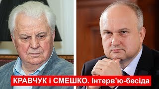 Леонід КРАВЧУК та Ігор СМЕШКО. Інтерв'ю-бесіда. 11.07.2019 р.