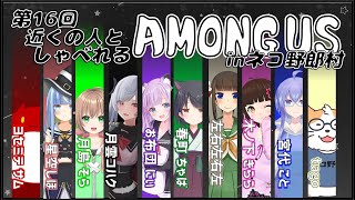 【AMONG US】近くの人しゃべれるAMONG US in ネコ野郎村　第16回＜Vtuber／コラボ＞