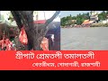 Khetori dham  narattam das thakur  prematali tamaltali  khetri dham  khetori dham rajshahi 2022