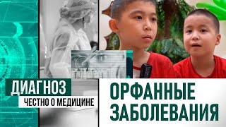 Редкий диагноз не приговор? Как лечат детей с орфанными заболеваниями в Казахстане | Диагноз