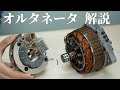 オルタネータの動作原理について解説 | How a car generator (alternator) works.