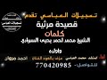 قصيدة مرثية كلمات الشيخ محمد احمد السوادي اداء محمد العباسي قصيدة مرثية كلمات الشيخ محمد احمد السوادي اداء محمد العباسي