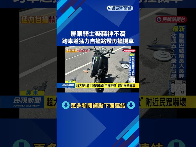 精神不濟？屏東騎士「沒煞車猛衝」 自撞路燈再撞機車－民視台語新聞