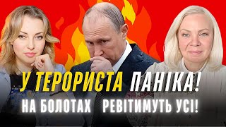 Колективний путін в паніці! На московських болотах ревітимуть усі! Відаюча Ма передбачає майбутнє