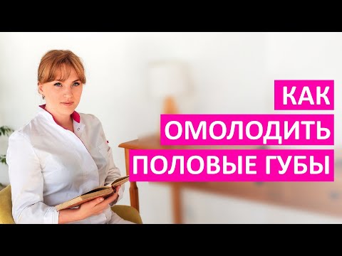 Как омолодить половые губы? Кому это необходимо?