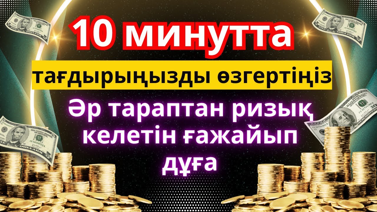 10 минутта тағдырыңызды өзгертіңіз! Әр тараптан ризық келетін ғажайып дұға