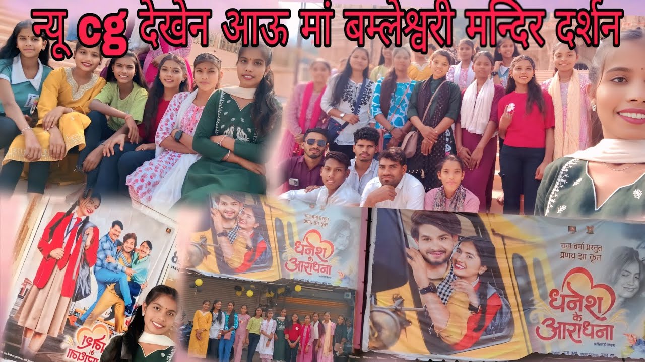 CG Movie के बाद मां बम्लेश्वरी के दर्शन | आस्था आऊ मनोरंजन एक संग।