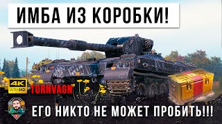 Разрабы Сошли с Ума! Невиданная 100% Имба в Больших Новогодних Коробках в World of Tanks!