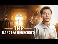 Христианский фильм «Пир Царства Небесного»—Католический священник находит путь в Царство Небесное
