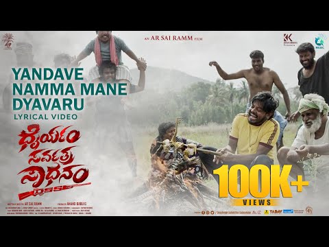 Yandave Namma Mane Dyavru Lyrical Video | Dhairyam Sarvatra Sadhanam Movie |AR Sai Ramm| AnandBabu G