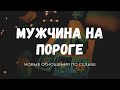 Новый МУЖЧИНА на пороге.💜 Суженый-ряженый по судьбе. Новая любовь. ТАРО