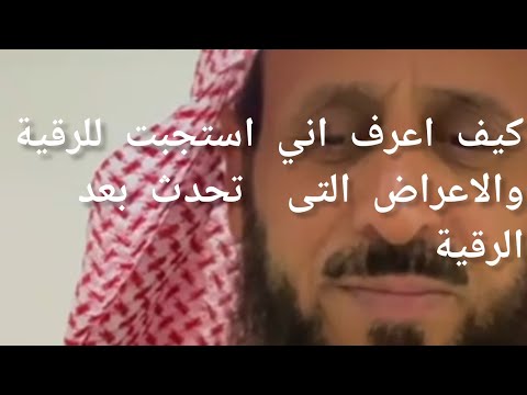 الاعراض التي تحدث بعد الرقية وكيف تعرف انك استجبت للرقية مع الشيخ فهد القرني