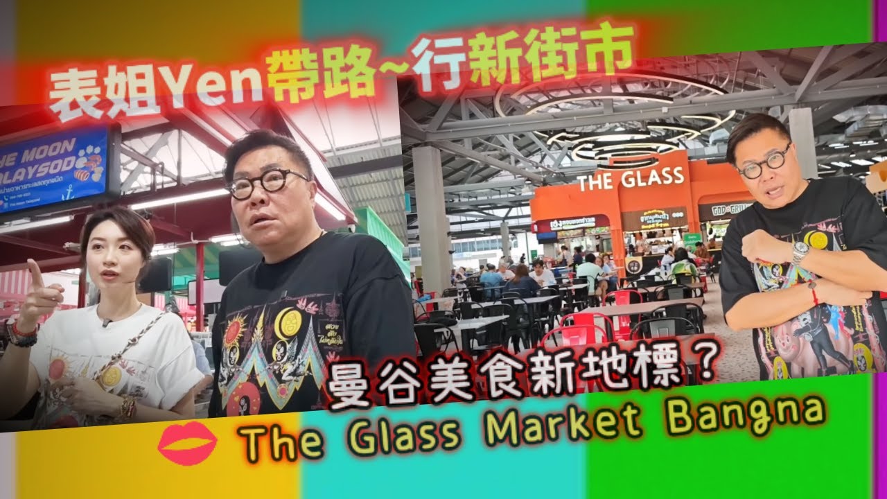 【新街市～實拍】🍢🦐 冬蔭表姐Yen推介﹝因在佢屋企附近﹞的曼谷美食新地標The Glass Market Bangna，集合泰、日、西式美食。實試水準如何？~✹香港移居泰國 旅遊達人胡慧冲