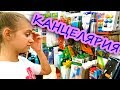 LIFE VLOG: Делаем покупки к школе. ЛУЧШАЯ КАНЦЕЛЯРИЯ ДЛЯ ШКОЛЫ. Back to school.