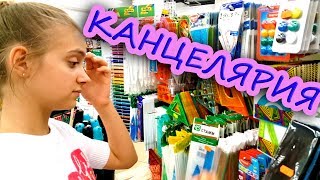 LIFE VLOG: Делаем покупки к школе. ЛУЧШАЯ КАНЦЕЛЯРИЯ ДЛЯ ШКОЛЫ. Back to school.