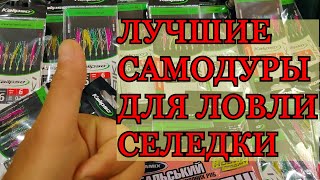 Лучшие Самодур Для Ловли Селедки