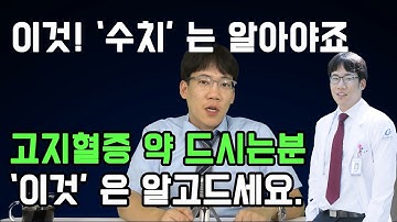 고지혈증(콜레스테롤)약 드시는분 