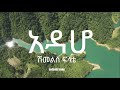 አዳሆ SHIMELES FILATE ADDAHO ሽመልስ ፍላቴ New Ethiopian Gospel Song Lyrics