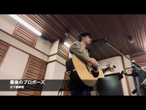 オリジナル曲「最後のプロポーズ」/ 日下部孝将