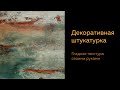 Декоративная штукатурка. Гладкая текстура своими руками