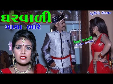 ઘરવાળી માથા ભારે || STAR REKHA RABARI || GUJRATI FULL COMEDY VIDEO || STUDIO ACTION ||