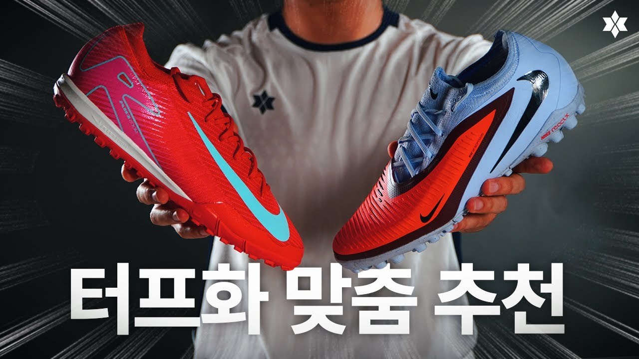 고민 해결! 나에게 더 잘 맞는 터프화는?👀  베이퍼 16 프로 TF & 팬텀 6 프로 TF 비교 리뷰