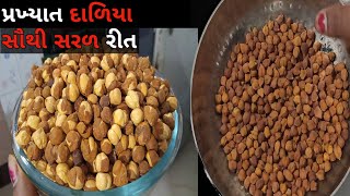 દાળિયા એકવાર આરીતે બનાવજો 100% ક્રિસ્પી અને સોફ્ટ માર્કેટ જેવા સૌથી સરળ રીત roasted chana recipe