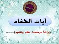 وإذا مرضت فهو يشفين آيات الشفاء 