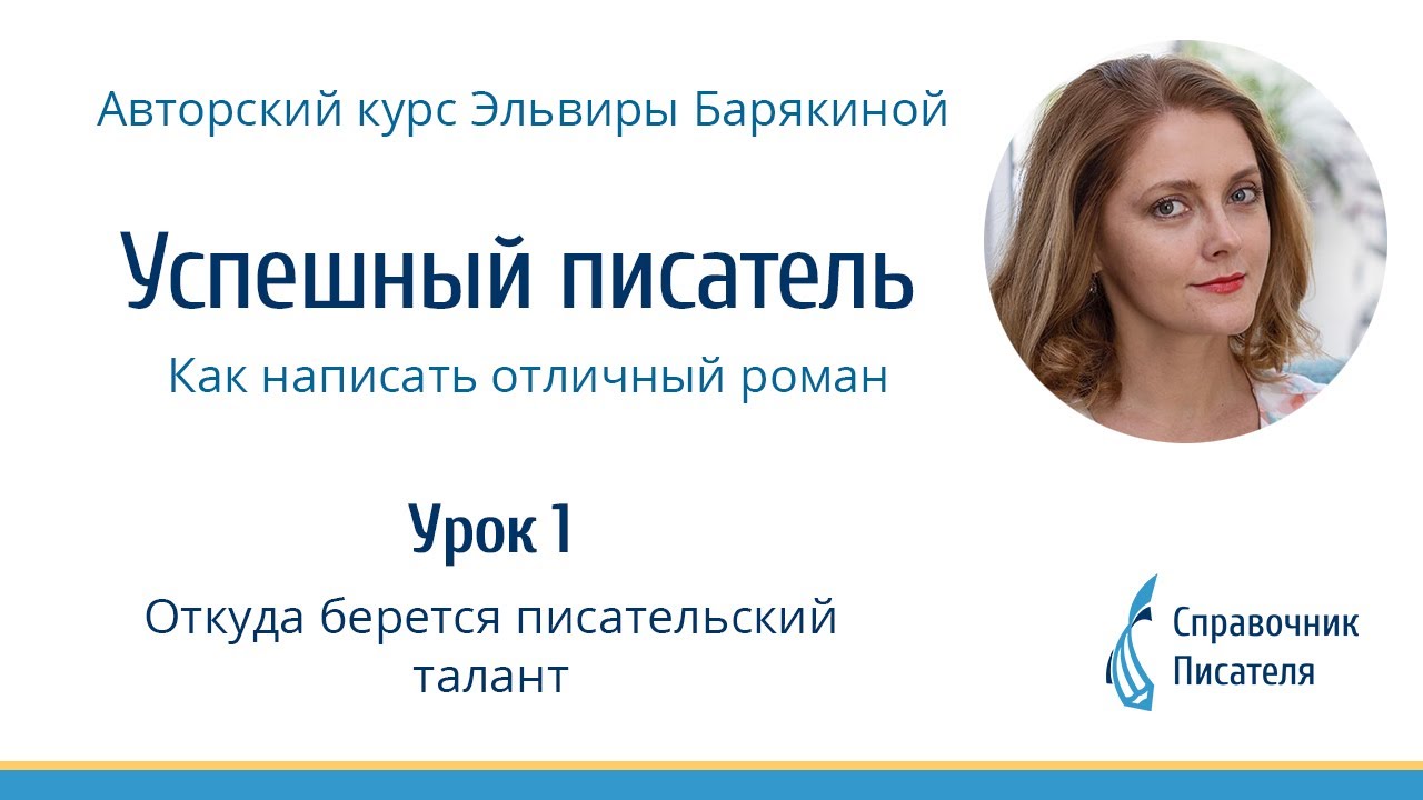 Курс "Успешный писатель", Откуда берется писательский талант? Урок 1