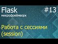 Flask #13: Порядок работы с сессиями (session)