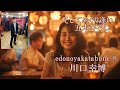 #演歌 そしてめぐり逢い/五木ひろし 『edonoyakatabune』 川口幸博