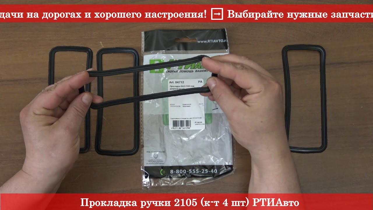 Прокладка ручки 2105