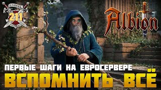 Стартуем на европейском сервере Albion Online